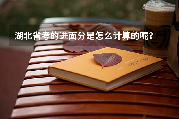 湖北省考的进面分是怎么计算的呢？