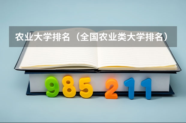 农业大学排名（全国农业类大学排名）