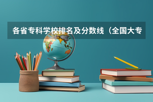 各省专科学校排名及分数线（全国大专院校排名及分数线）