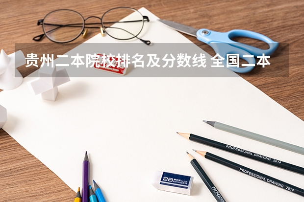 贵州二本院校排名及分数线 全国二本公办大学排名及分数线