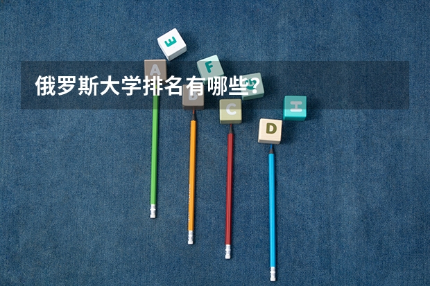 俄罗斯大学排名有哪些?