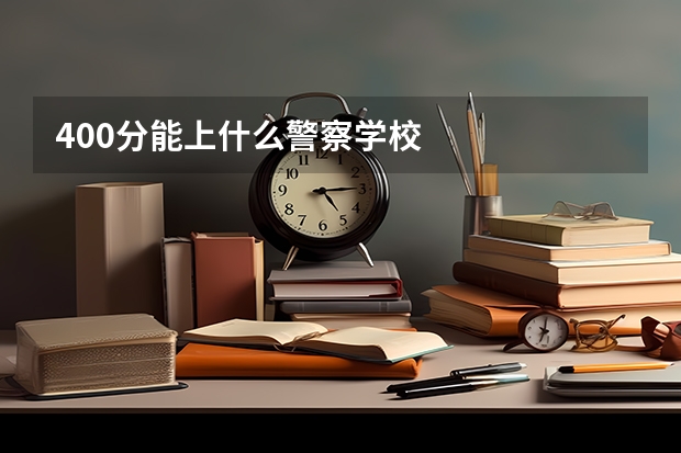 400分能上什么警察学校