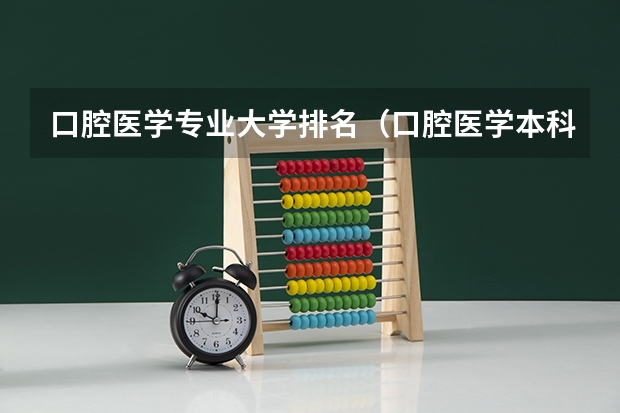 口腔医学专业大学排名（口腔医学本科院校排名及分数线）