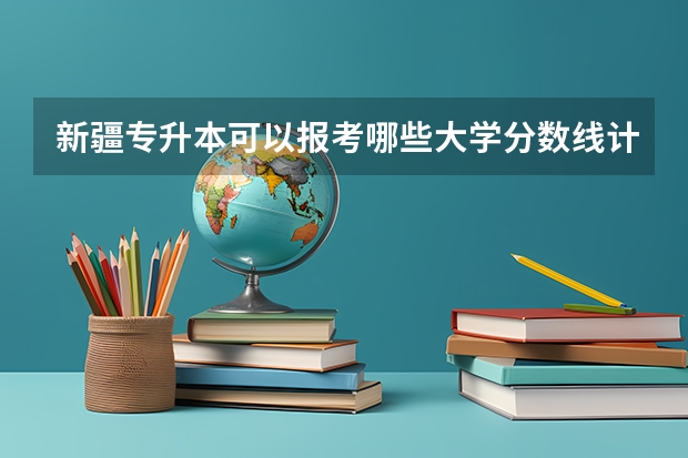 新疆专升本可以报考哪些大学分数线计算机网络技术