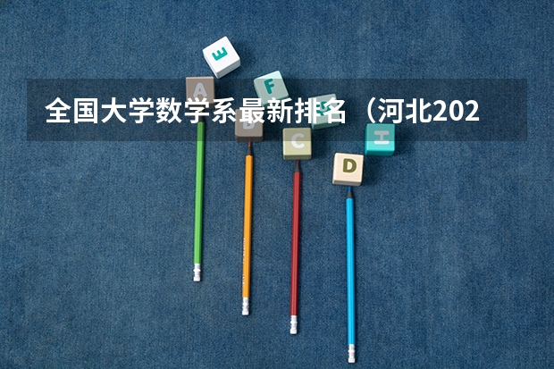 全国大学数学系最新排名（河北2023一本分数线）