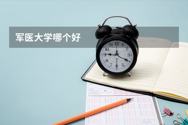 军医大学哪个好