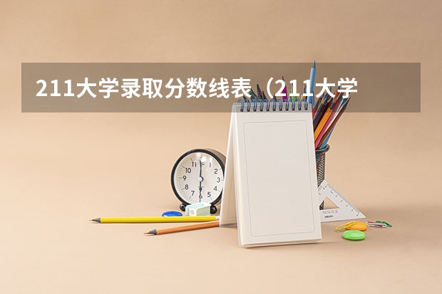 211大学录取分数线表（211大学最新排名录取分数线）