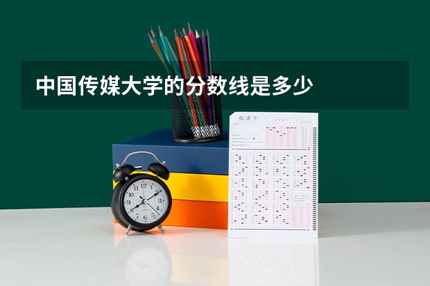 中国传媒大学的分数线是多少