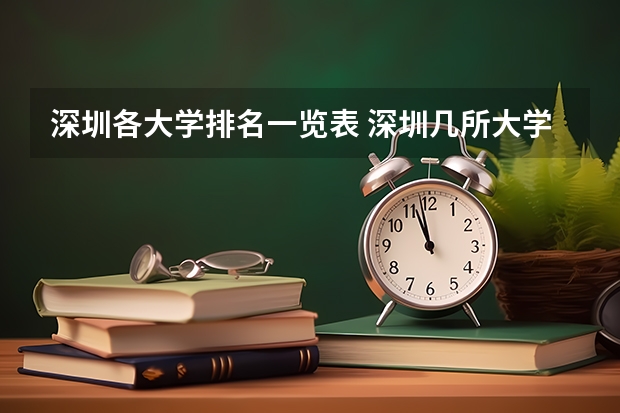 深圳各大学排名一览表 深圳几所大学排名