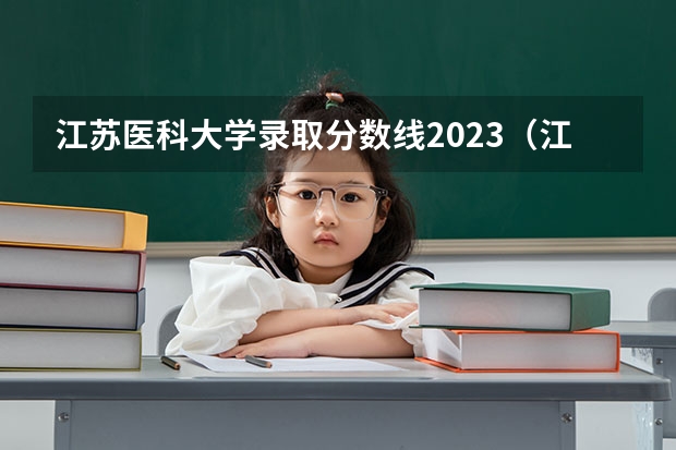 江苏医科大学录取分数线2023（江苏省大学排名一览表及分数线）