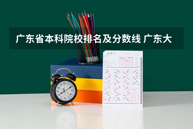 广东省本科院校排名及分数线 广东大学录取分数线排名