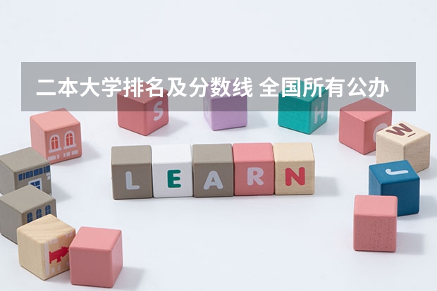 二本大学排名及分数线 全国所有公办二本大学及分数
