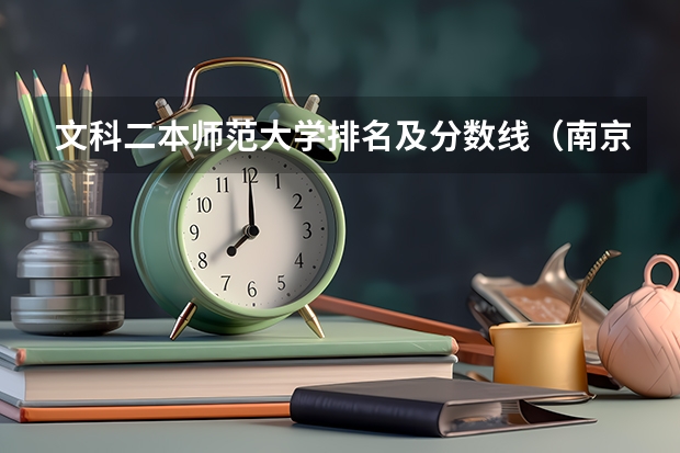 文科二本师范大学排名及分数线（南京文科二本大学排名及分数线）