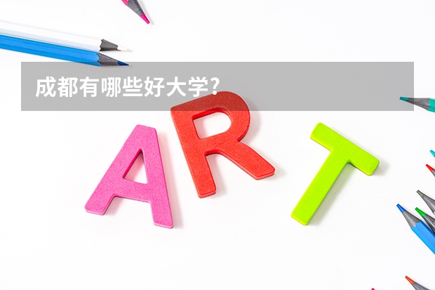 成都有哪些好大学?