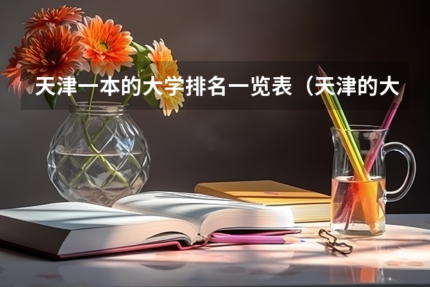 天津一本的大学排名一览表（天津的大学排名）