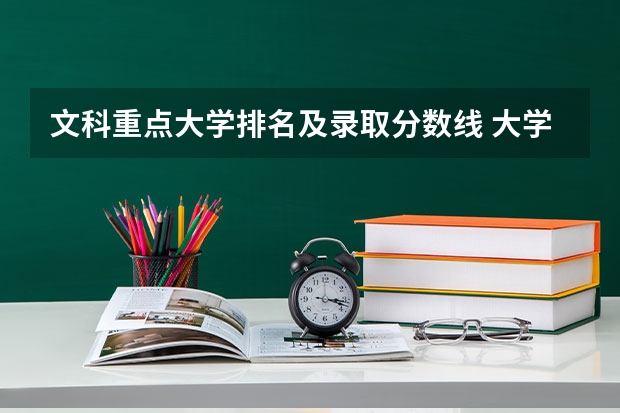 文科重点大学排名及录取分数线 大学的录取分数线排名