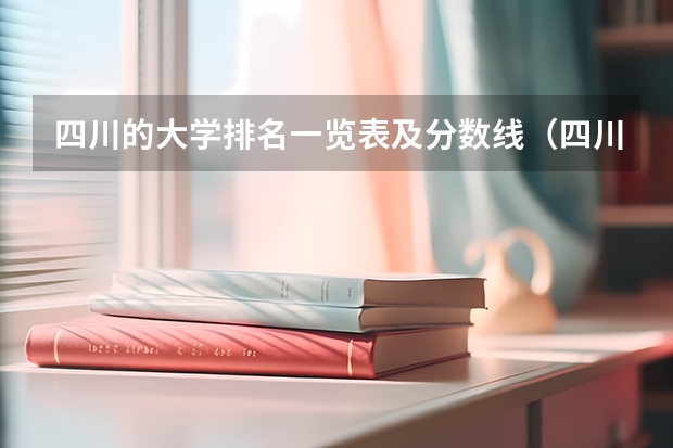 四川的大学排名一览表及分数线（四川省大学分数线排名）