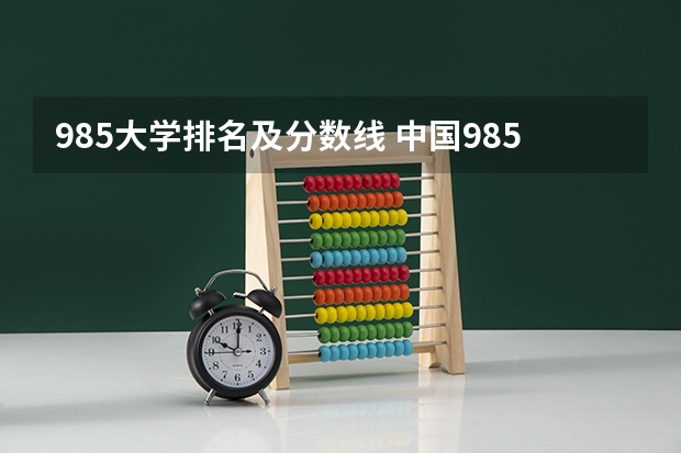 985大学排名及分数线 中国985大学排名表及录取分数