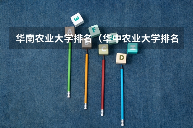 华南农业大学排名（华中农业大学排名全国第几位）