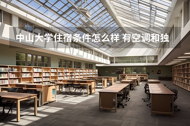 中山大学住宿条件怎么样 有空调和独立卫生间吗