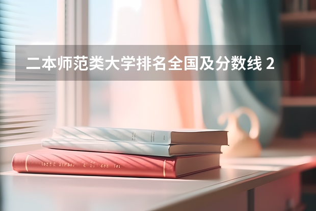 二本师范类大学排名全国及分数线 211师范大学排名及录取分数线