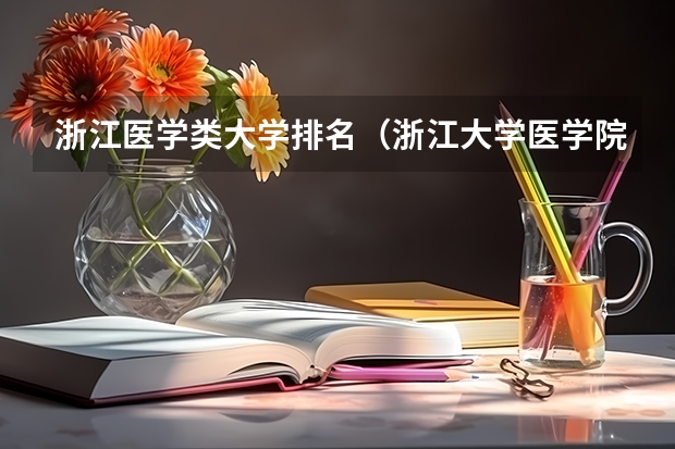 浙江医学类大学排名（浙江大学医学院录取分数线）