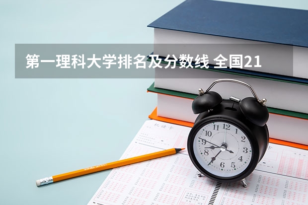 第一理科大学排名及分数线 全国211学校排名顺序和录取分数