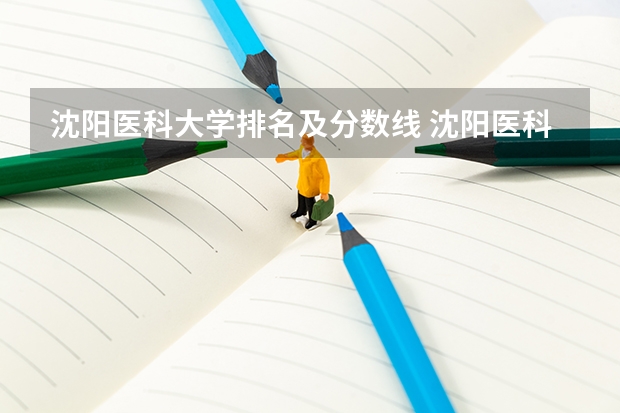 沈阳医科大学排名及分数线 沈阳医科大学录取分数线
