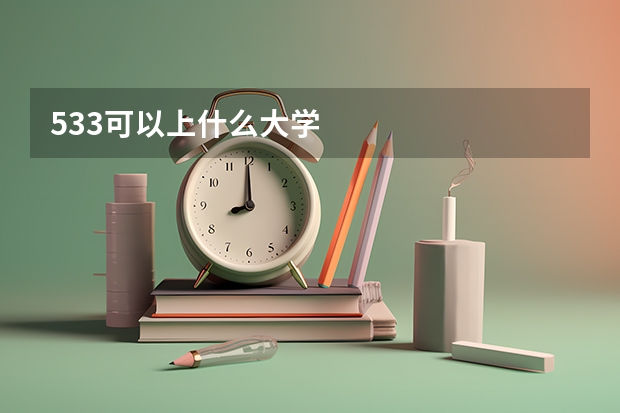 533可以上什么大学