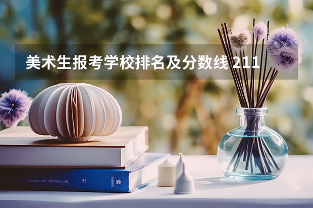 美术生报考学校排名及分数线 211大学美术专业排名及分数线