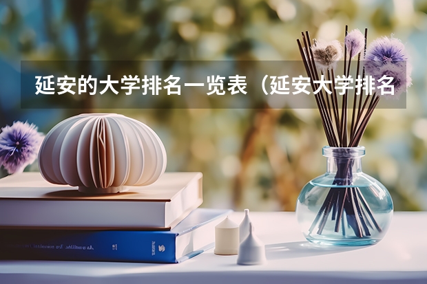 延安的大学排名一览表（延安大学排名）