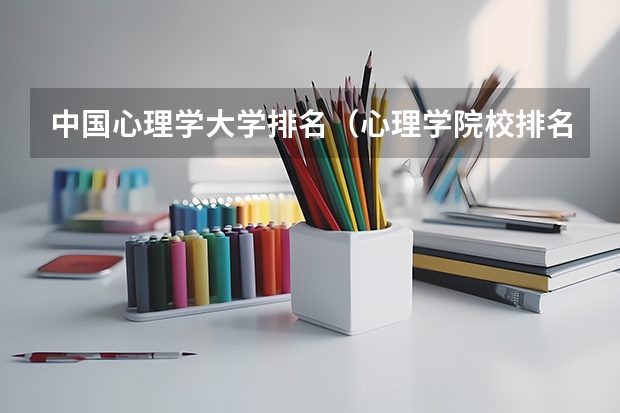 中国心理学大学排名（心理学院校排名及分数线）