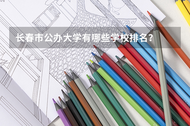 长春市公办大学有哪些学校排名？