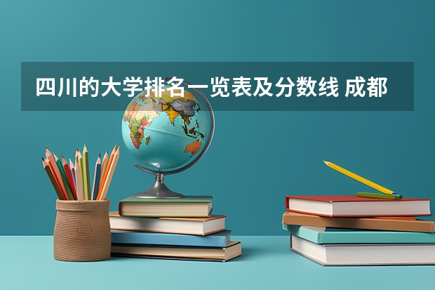 四川的大学排名一览表及分数线 成都理工大学专业排名及分数线