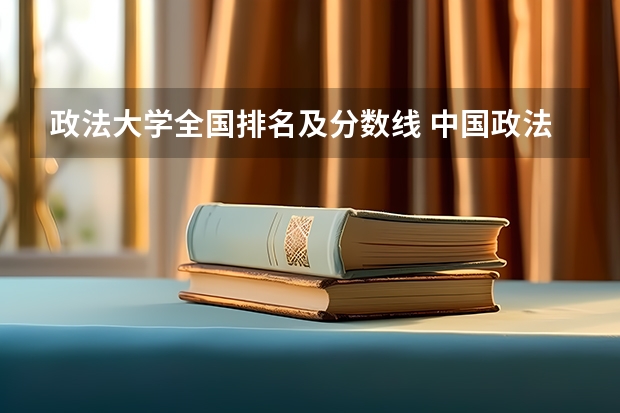政法大学全国排名及分数线 中国政法大学2023年分数线？