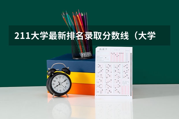 211大学最新排名录取分数线（大学分数线排名）