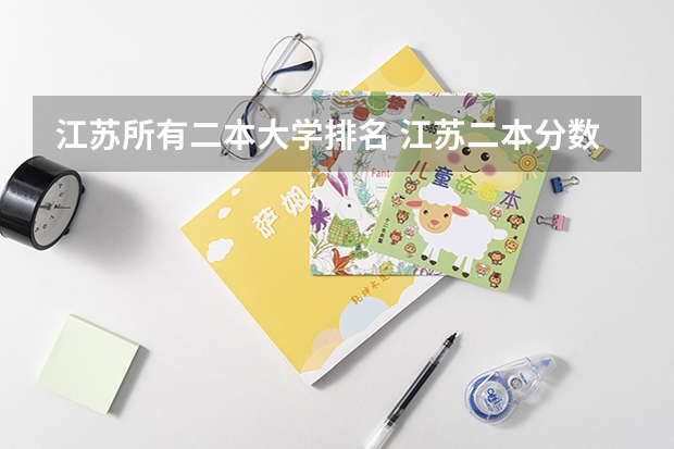 江苏所有二本大学排名 江苏二本分数线