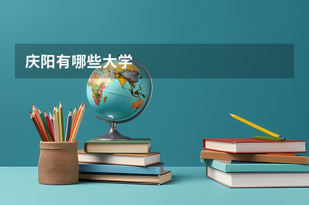 庆阳有哪些大学