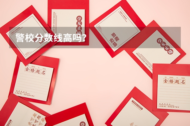 警校分数线高吗？