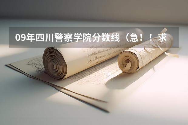 09年四川警察学院分数线(急!!求江苏07,08年本二征求平行志愿的院校及投档线!!追加分!!)
