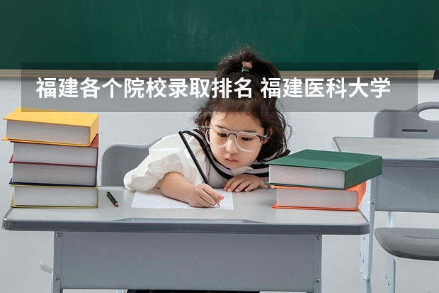 福建各个院校录取排名 福建医科大学分数线