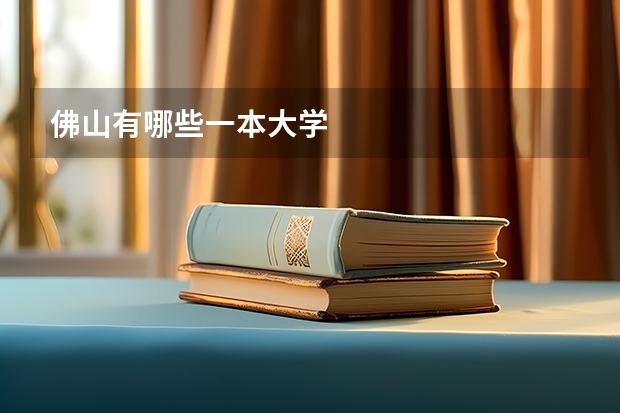 佛山有哪些一本大学
