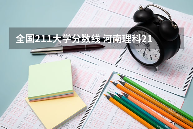 全国211大学分数线 河南理科211分数线