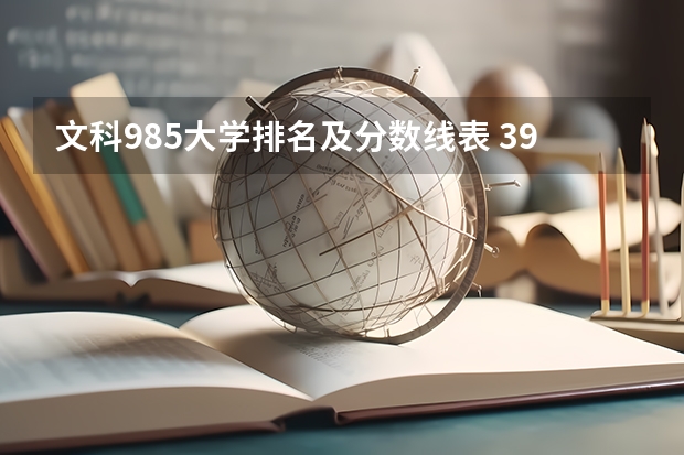 文科985大学排名及分数线表 39所985大学分档次排名？