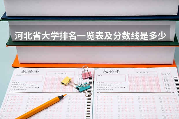 河北省大学排名一览表及分数线是多少