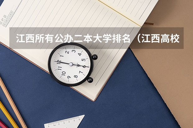 江西所有公办二本大学排名（江西高校二本投档线）