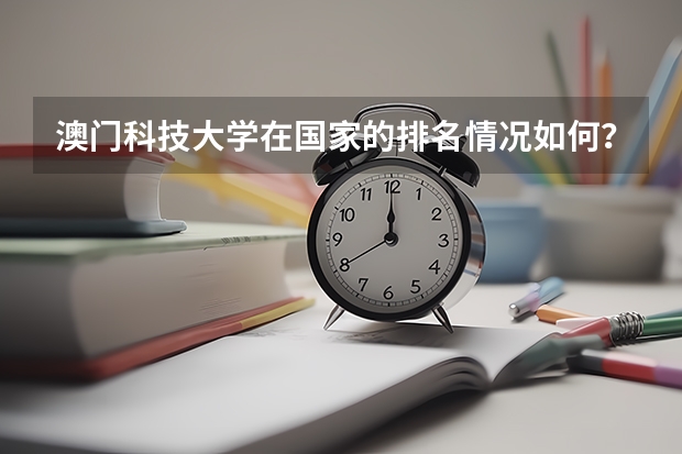 澳门科技大学在国家的排名情况如何？