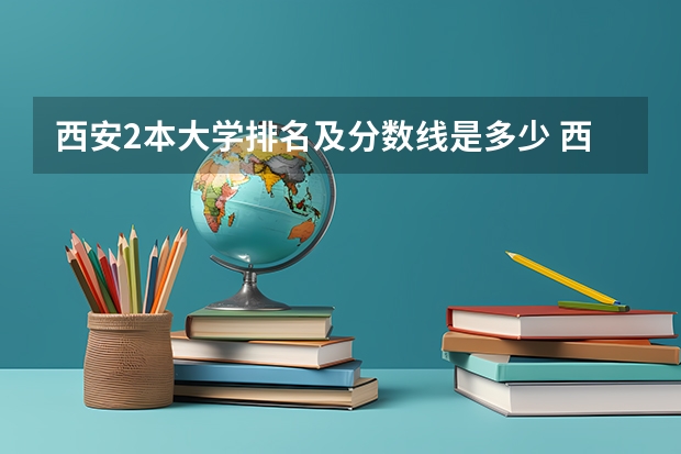 西安2本大学排名及分数线是多少 西安的二本院校排名及分数线