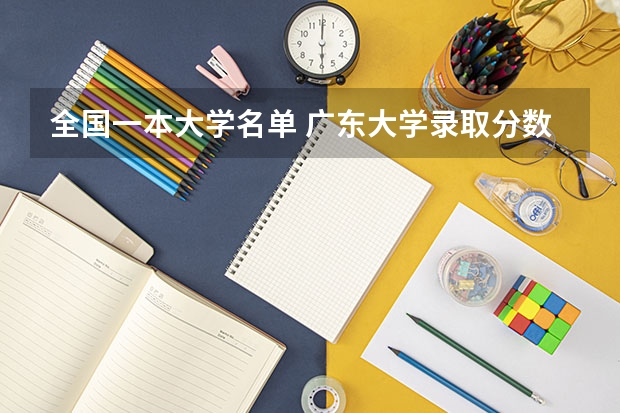 全国一本大学名单 广东大学录取分数线排名
