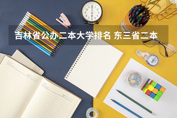 吉林省公办二本大学排名 东三省二本大学排名